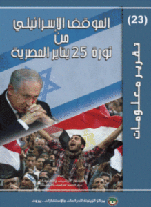 الموقف الإسرائيلي من ثورة 25 يناير