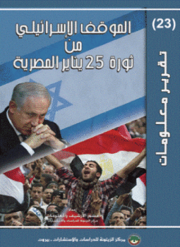 تحميل كتاب الموقف الإسرائيلي من ثورة 25 يناير PDF للمؤلف مركز الزيتونة للدراسات والاستشارات مجانا