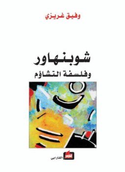 تحميل كتاب شوبنهور وفلسفة التشاؤم PDF للمؤلف وفيق غريزى مجانا