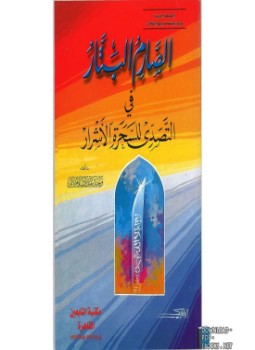 تحميل كتاب الصارم البتار في التصدي للسحرة الأشرار PDF مجانا