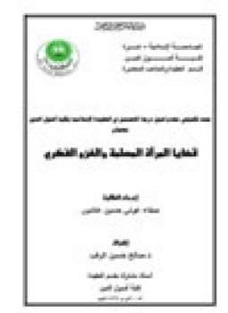 تحميل كتاب قضايا المرأة المسلمة والغزو الفكري PDF للمؤلف صفاء عوني عاشور مجانا