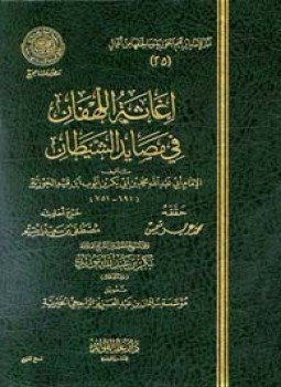 تحميل كتاب إغاثة اللهفان في مصايد الشيطان PDF للمؤلف ابن قيم الجوزية مجانا