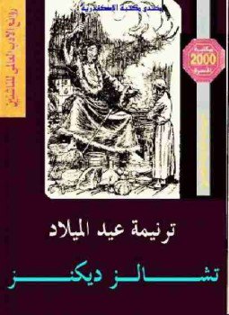 تحميل كتاب ترنيمة عيد الميلاد PDF للمؤلف تشارلز ديكنز مجانا