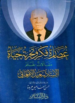 تحميل كتاب عصارة فكر وتجربة حياة PDF للمؤلف سعيد الأفغاني مجانا