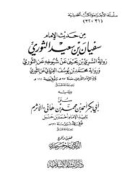 تحميل كتاب من حديث الإمام سفيان بن سعيد الثوري، ويليه سنن الأثرم PDF مجانا