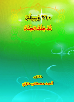 تحميل كتاب 210 وَسِيلَة تُدْخِلُكَ الجَنَّةَ PDF للمؤلف د.أحمد مصطفى متولي مجانا