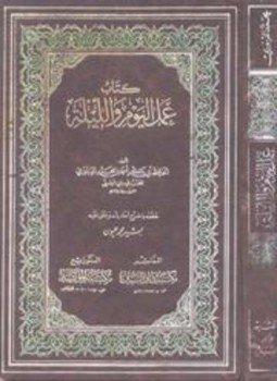 تحميل كتاب عمل اليوم والليلة ت عيون PDF مجانا