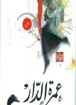 تحميل كتاب عمرة الدار PDF للمؤلف هويدا صالح مجانا