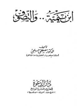 تحميل كتاب ابن تيمية والتصوف ط دار الدعوة PDF للمؤلف مصطفى حلمي مجانا