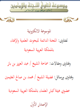 تحميل كتاب فتاوى اللجنة والإمامين PDF مجانا