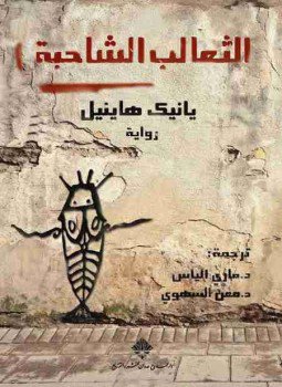 تحميل كتاب الثعالب الشاحبة PDF للمؤلف يانيك هاينيل مجانا