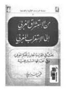 من الاستشراق الغربي الي الاستغراب المغربي بحث في القراءة الجابرية للفكر العربي وفي آفاقها التاريخية