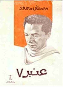 تحميل كتاب عنبر 7 PDF للمؤلف مصطفي محمود مجانا