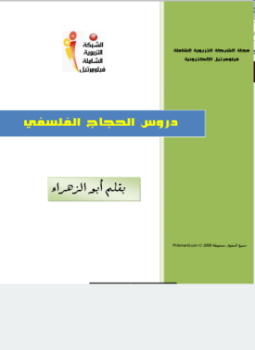 تحميل كتاب دروس الحجاج الفلسفى PDF للمؤلف ابو الزهراء مجانا
