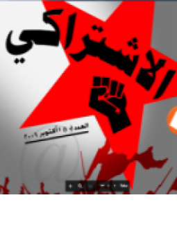 تحميل كتاب الإشتراكي (أول أكتوبر 2006) PDF للمؤلف مركز الدراسات الاشتراكية مجانا