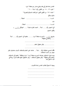 تحميل كتاب صيغة إلتماس إعادة النظر PDF للمؤلف المحاكم المصرية مجانا