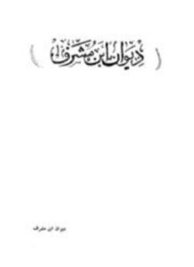ديوان ابن مشرف ط الفلاح