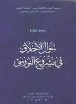تحميل كتاب سؤال الأخلاق في مشروع النورسي PDF للمؤلف بديع الزمان سعيد النورسى مجانا