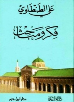 تحميل كتاب فكر ومباحث PDF للمؤلف علي الطنطاوي مجانا