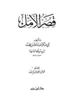تحميل كتاب قصر الأمل ابن أبي الدنيا PDF مجانا