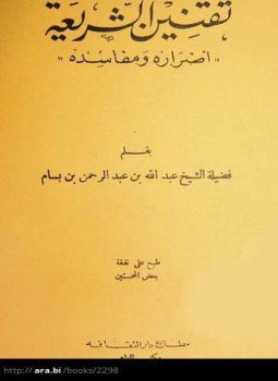تحميل كتاب تقنين الشريعة أضراره ومفاسده PDF للمؤلف الشيخ عبد الله البسام رحمه الله مجانا