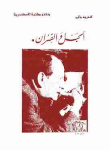 الحبل والفئران