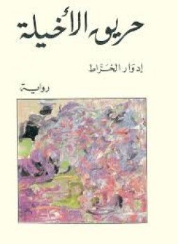 تحميل كتاب حريق الاخيلة PDF للمؤلف إدوارد الخراط مجانا