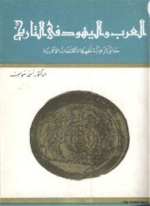 العرب واليهود في التاريخ حقائق تاريخية تظهرها المكتشفات الآثارية