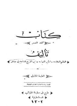 تحميل كتاب نقد الشعر PDF للمؤلف قدامة بن جعفر مجانا
