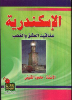 تحميل كتاب الإسكندرية عناقيد العشق والغضب PDF للمؤلف محمود القليني مجانا