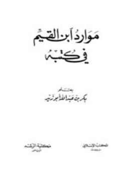 تحميل كتاب موارد ابن القيم في كتبه PDF للمؤلف بكر بن عبدالله أبو زيد مجانا