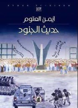 تحميل كتاب حديث الجنود PDF للمؤلف أيمن العتوم مجانا