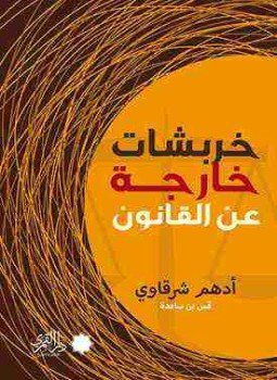 تحميل كتاب خربشات خارجة عن القانون PDF للمؤلف أدهم شرقاوي مجانا