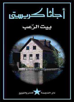 تحميل كتاب بيت الرعب PDF للمؤلف أجاثا كريستي مجانا