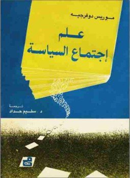 تحميل كتاب علم الأجتماع السياسي PDF للمؤلف موريس دوفيرجيه مجانا