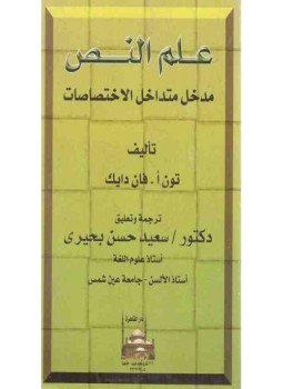 تحميل كتاب علم النص مدخل متداخل الاختصاصات PDF للمؤلف فان دايك مجانا
