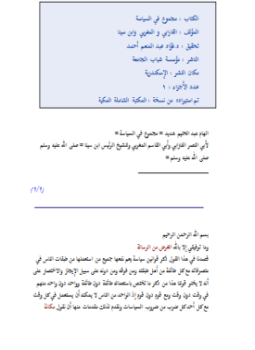تحميل كتاب مجموع في السياسة PDF للمؤلف الفارابي و المغربي وابن سينا مجانا