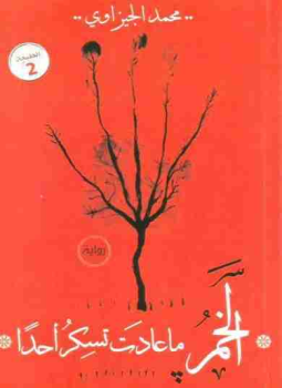 تحميل كتاب الخمر ما عادت تسكر أحدا PDF للمؤلف محمد الجيزاوي مجانا