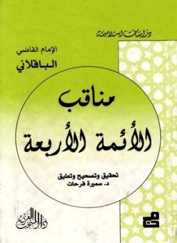تحميل كتاب مناقب الأئمة الأربعة PDF للمؤلف محمد بن الطيب أبو بكر الباقلاني مجانا