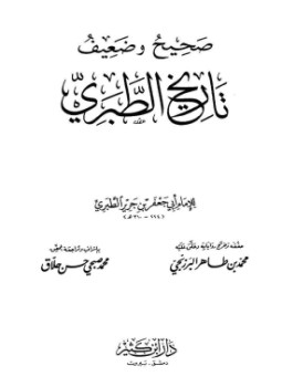 تحميل كتاب صحيح وضعيف تاريخ الطبري PDF مجانا