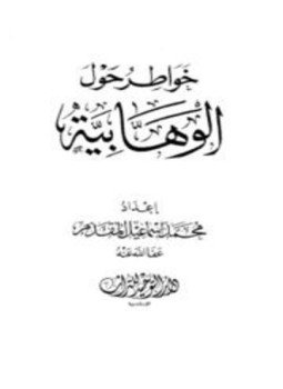 تحميل كتاب خواطر حول الوهابية PDF للمؤلف محمد إسماعيل المقدم مجانا