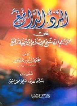 تحميل كتاب الرد الدامغ على الزاعم أن شيخ الإسلام ابن تيمية زائغ PDF مجانا