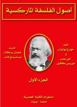 تحميل كتاب أصول الفلسفة الماركسية الجزء الأول PDF للمؤلف جورج بوليتزر مجانا