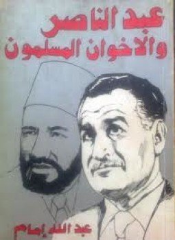 تحميل كتاب عبد الناصر و الإخوان PDF للمؤلف عبد الله إمام مجانا