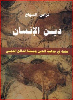 تحميل كتاب دين الإنسان PDF للمؤلف فراس السواح مجانا