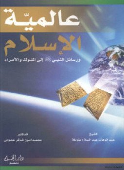 تحميل كتاب عالمية الإسلام رسائل النبي صلى الله عليه وسلم إلى الملوك الامراء PDF مجانا