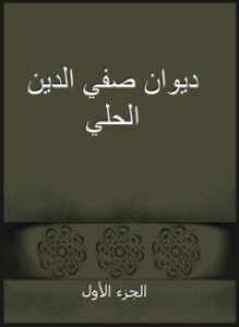 ديوان صفي الدين الحلي