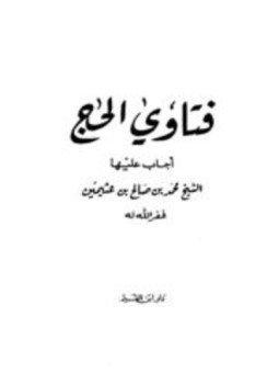تحميل كتاب فتاوى الحج PDF للمؤلف محمد بن صالح العثيمين مجانا