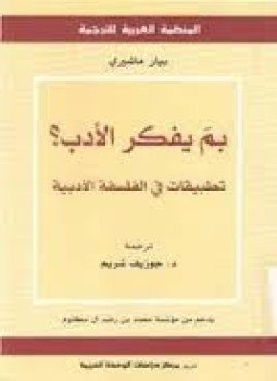 تحميل كتاب بم يفكر الأدب؟ تطبيقات فى الفلسفة الأبدية PDF مجانا