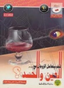 كيف يتعامل الزوجان مع العين والحسد